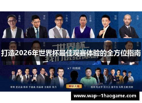 打造2026年世界杯最佳观赛体验的全方位指南 打造2026年世界杯最佳观赛体验的全方位指南
