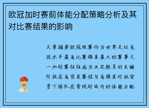 欧冠加时赛前体能分配策略分析及其对比赛结果的影响 欧冠加时赛前体能分配策略分析及其对比赛结果的影响