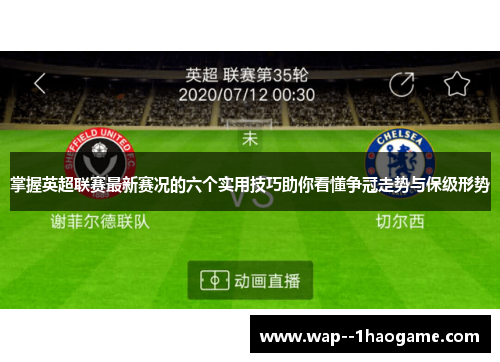 掌握英超联赛最新赛况的六个实用技巧助你看懂争冠走势与保级形势 掌握英超联赛最新赛况的六个实用技巧助你看懂争冠走势与保级形势