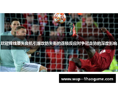 欧冠锋线屡失良机引爆攻防失衡的连锁反应对争冠走势的深度影响