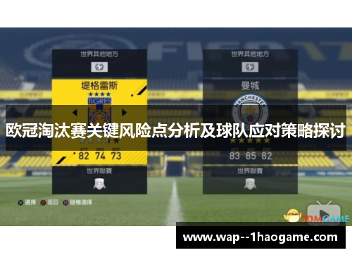 欧冠淘汰赛关键风险点分析及球队应对策略探讨