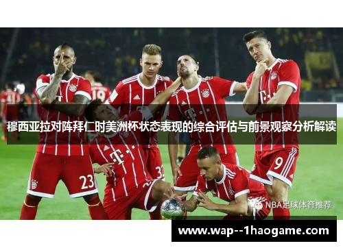 穆西亚拉对阵拜仁时美洲杯状态表现的综合评估与前景观察分析解读