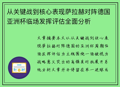 从关键战到核心表现萨拉赫对阵德国亚洲杯临场发挥评估全面分析