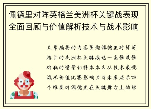佩德里对阵英格兰美洲杯关键战表现全面回顾与价值解析技术与战术影响 佩德里对阵英格兰美洲杯关键战表现全面回顾与价值解析技术与战术影响