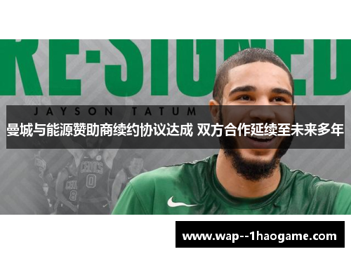 曼城与能源赞助商续约协议达成 双方合作延续至未来多年