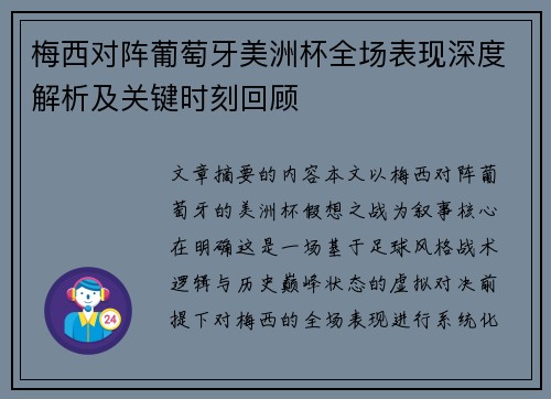 梅西对阵葡萄牙美洲杯全场表现深度解析及关键时刻回顾
