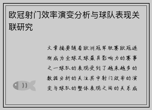 欧冠射门效率演变分析与球队表现关联研究 欧冠射门效率演变分析与球队表现关联研究