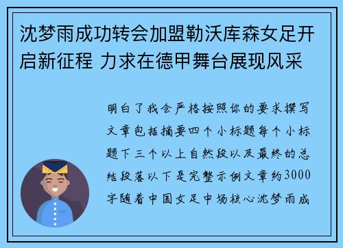 沈梦雨成功转会加盟勒沃库森女足开启新征程 力求在德甲舞台展现风采 沈梦雨成功转会加盟勒沃库森女足开启新征程 力求在德甲舞台展现风采