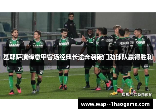 基耶萨演绎意甲客场经典长途奔袭破门助球队赢得胜利