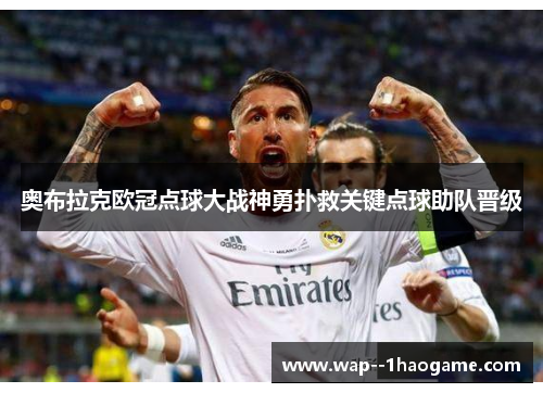 奥布拉克欧冠点球大战神勇扑救关键点球助队晋级