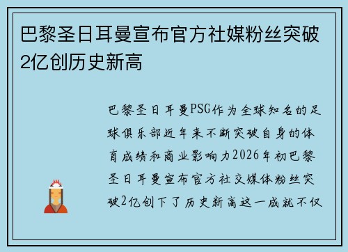 巴黎圣日耳曼宣布官方社媒粉丝突破2亿创历史新高