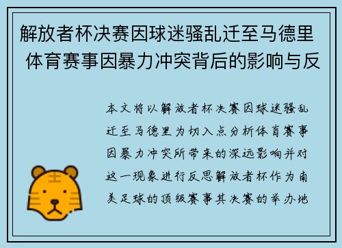 解放者杯决赛因球迷骚乱迁至马德里 体育赛事因暴力冲突背后的影响与反思