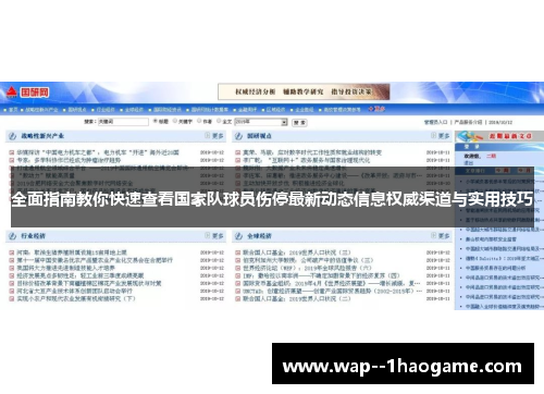 全面指南教你快速查看国家队球员伤停最新动态信息权威渠道与实用技巧 全面指南教你快速查看国家队球员伤停最新动态信息权威渠道与实用技巧