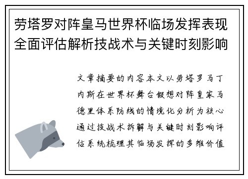 劳塔罗对阵皇马世界杯临场发挥表现全面评估解析技战术与关键时刻影响 劳塔罗对阵皇马世界杯临场发挥表现全面评估解析技战术与关键时刻影响