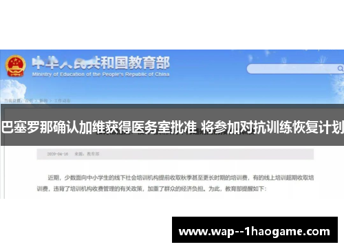 巴塞罗那确认加维获得医务室批准 将参加对抗训练恢复计划 巴塞罗那确认加维获得医务室批准 将参加对抗训练恢复计划