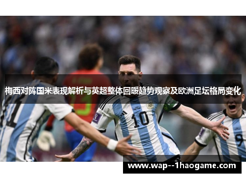 梅西对阵国米表现解析与英超整体回暖趋势观察及欧洲足坛格局变化 梅西对阵国米表现解析与英超整体回暖趋势观察及欧洲足坛格局变化