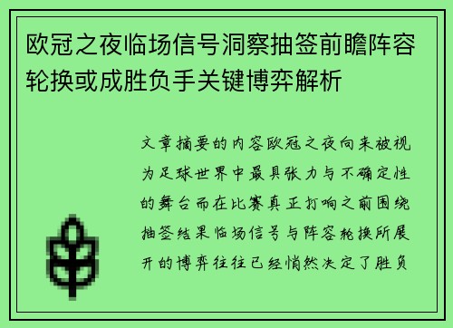 欧冠之夜临场信号洞察抽签前瞻阵容轮换或成胜负手关键博弈解析