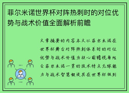 菲尔米诺世界杯对阵热刺时的对位优势与战术价值全面解析前瞻 菲尔米诺世界杯对阵热刺时的对位优势与战术价值全面解析前瞻