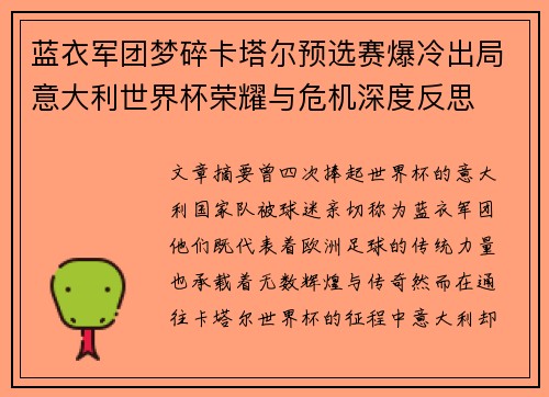 蓝衣军团梦碎卡塔尔预选赛爆冷出局意大利世界杯荣耀与危机深度反思 蓝衣军团梦碎卡塔尔预选赛爆冷出局意大利世界杯荣耀与危机深度反思