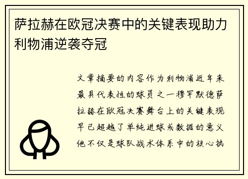 萨拉赫在欧冠决赛中的关键表现助力利物浦逆袭夺冠 萨拉赫在欧冠决赛中的关键表现助力利物浦逆袭夺冠
