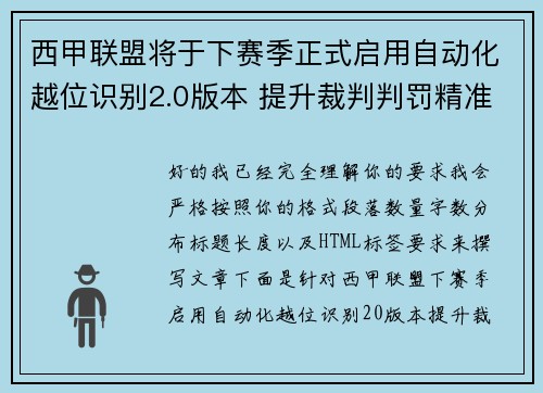 西甲联盟将于下赛季正式启用自动化越位识别2.0版本 提升裁判判罚精准度