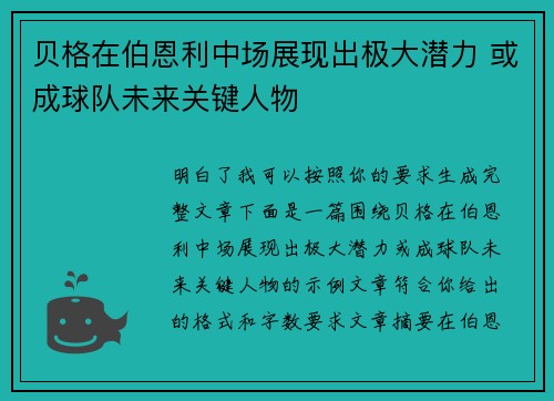 贝格在伯恩利中场展现出极大潜力 或成球队未来关键人物