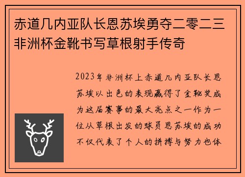 赤道几内亚队长恩苏埃勇夺二零二三非洲杯金靴书写草根射手传奇 赤道几内亚队长恩苏埃勇夺二零二三非洲杯金靴书写草根射手传奇