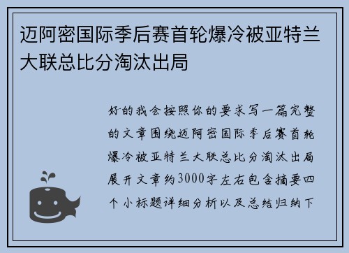 迈阿密国际季后赛首轮爆冷被亚特兰大联总比分淘汰出局 迈阿密国际季后赛首轮爆冷被亚特兰大联总比分淘汰出局