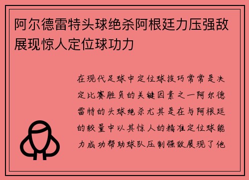 阿尔德雷特头球绝杀阿根廷力压强敌展现惊人定位球功力
