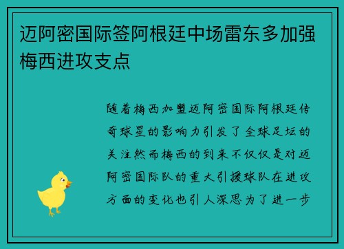 迈阿密国际签阿根廷中场雷东多加强梅西进攻支点 迈阿密国际签阿根廷中场雷东多加强梅西进攻支点