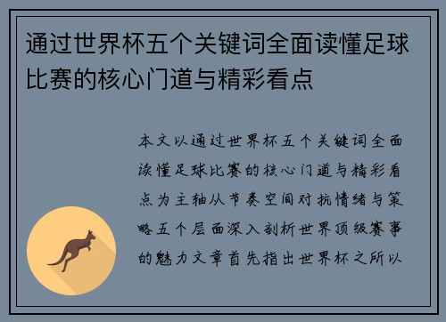 通过世界杯五个关键词全面读懂足球比赛的核心门道与精彩看点