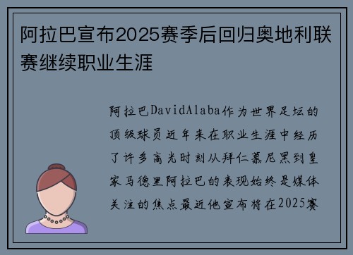 阿拉巴宣布2025赛季后回归奥地利联赛继续职业生涯