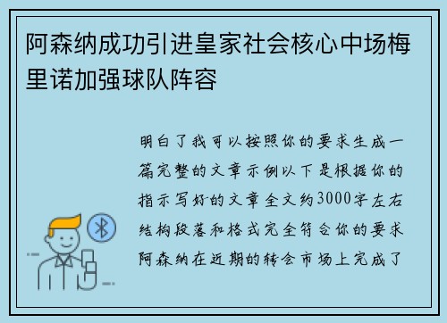 阿森纳成功引进皇家社会核心中场梅里诺加强球队阵容