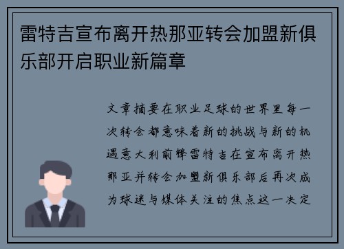 雷特吉宣布离开热那亚转会加盟新俱乐部开启职业新篇章 雷特吉宣布离开热那亚转会加盟新俱乐部开启职业新篇章
