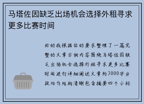 马塔佐因缺乏出场机会选择外租寻求更多比赛时间 马塔佐因缺乏出场机会选择外租寻求更多比赛时间