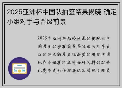 2025亚洲杯中国队抽签结果揭晓 确定小组对手与晋级前景