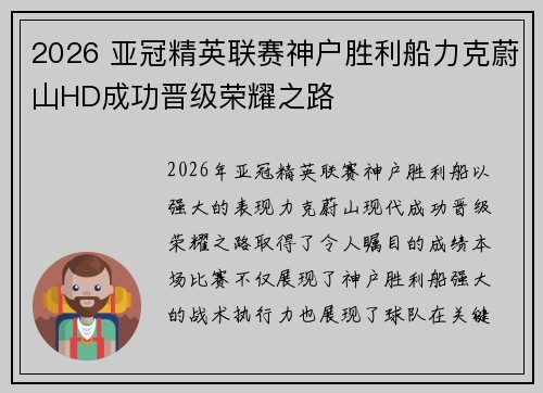 2026 亚冠精英联赛神户胜利船力克蔚山HD成功晋级荣耀之路