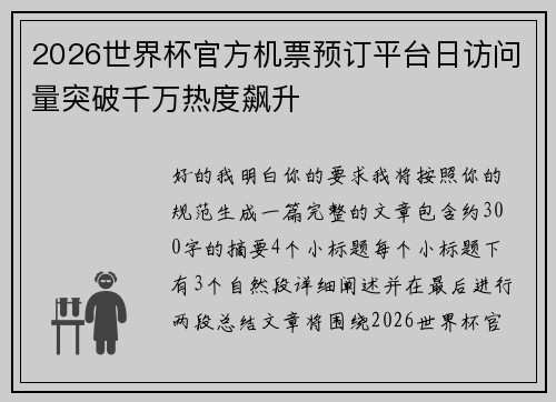 2026世界杯官方机票预订平台日访问量突破千万热度飙升 2026世界杯官方机票预订平台日访问量突破千万热度飙升