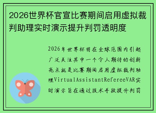 2026世界杯官宣比赛期间启用虚拟裁判助理实时演示提升判罚透明度