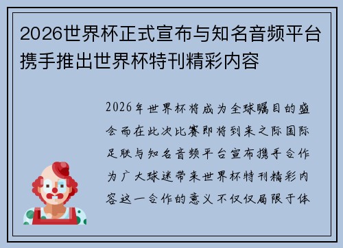 2026世界杯正式宣布与知名音频平台携手推出世界杯特刊精彩内容 2026世界杯正式宣布与知名音频平台携手推出世界杯特刊精彩内容