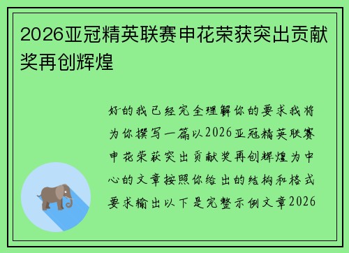 2026亚冠精英联赛申花荣获突出贡献奖再创辉煌