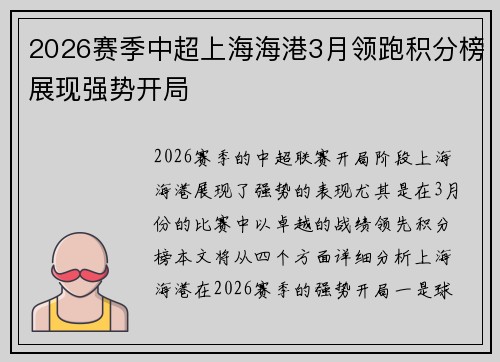 2026赛季中超上海海港3月领跑积分榜展现强势开局 2026赛季中超上海海港3月领跑积分榜展现强势开局