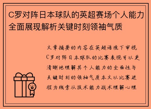 C罗对阵日本球队的英超赛场个人能力全面展现解析关键时刻领袖气质 C罗对阵日本球队的英超赛场个人能力全面展现解析关键时刻领袖气质