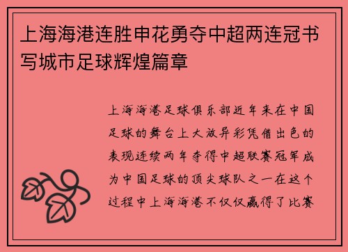 上海海港连胜申花勇夺中超两连冠书写城市足球辉煌篇章