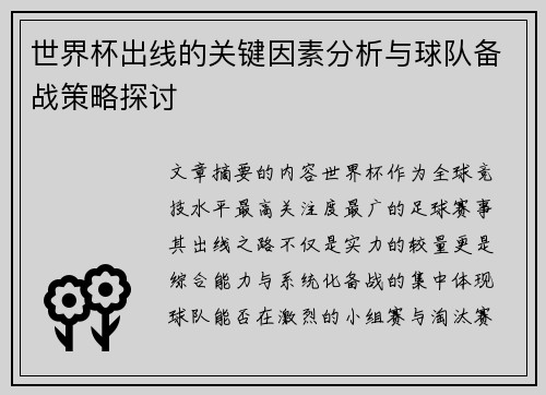 世界杯出线的关键因素分析与球队备战策略探讨