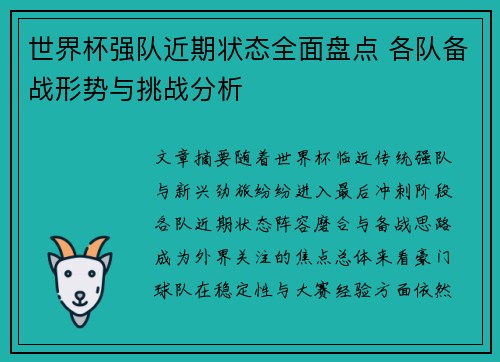 世界杯强队近期状态全面盘点 各队备战形势与挑战分析