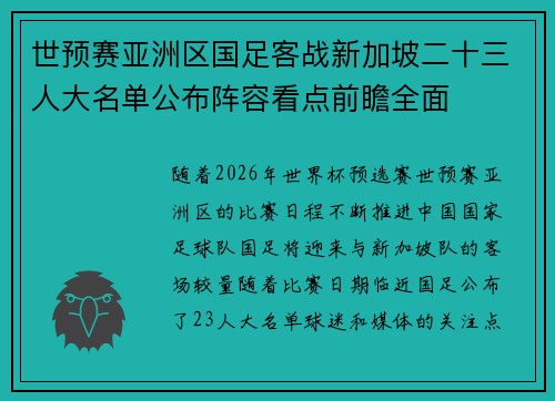 世预赛亚洲区国足客战新加坡二十三人大名单公布阵容看点前瞻全面