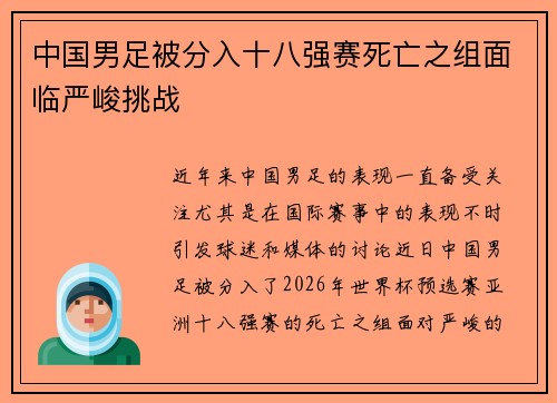 中国男足被分入十八强赛死亡之组面临严峻挑战