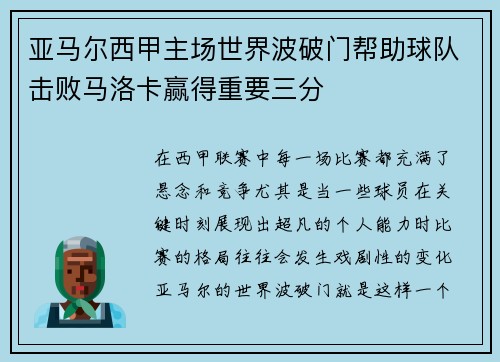 亚马尔西甲主场世界波破门帮助球队击败马洛卡赢得重要三分