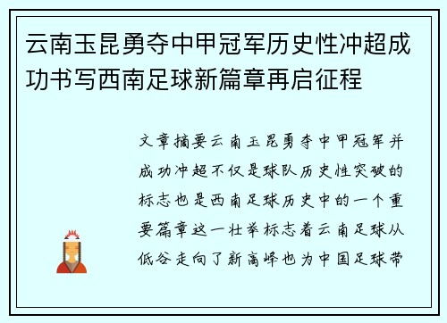 云南玉昆勇夺中甲冠军历史性冲超成功书写西南足球新篇章再启征程